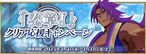 fgo-奏章1リクリア応援CP