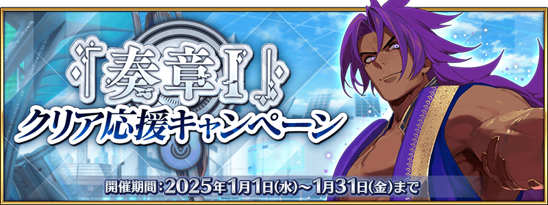 fgo-奏章1リコレクション