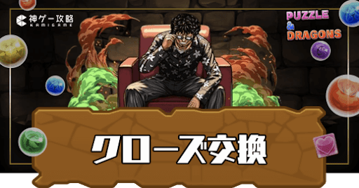 クローズ交換おすすめ