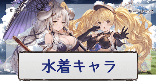 水着キャラ