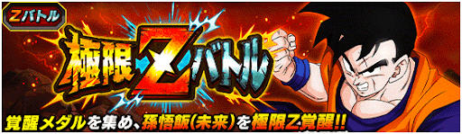 極限Zバトル「未来悟飯」バナー