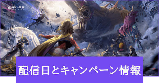 配信日とキャンペーン情報