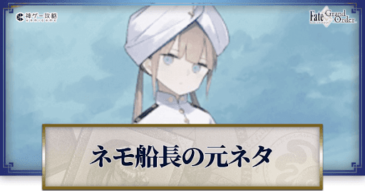 fgo-ネモ