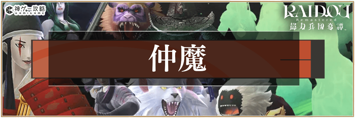 ライドウリマスターの仲魔