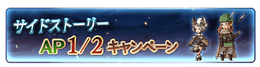 サイドストーリーAP1/2キャンペーン