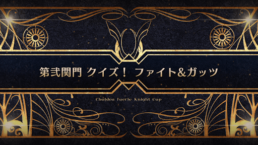 fgo-モルガン祭(妖精騎士杯)_第弐関門 クイズ！ファイト&amp;ガッツ