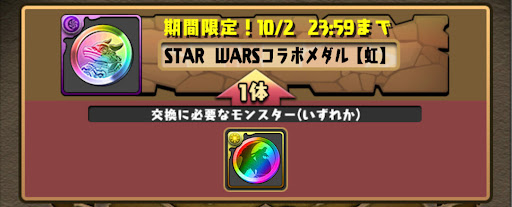スターウォーズメダル虹-入手方法2