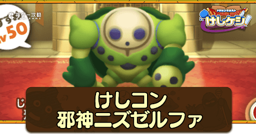 ドラ消し_けしコン邪神ニズゼルファの攻略