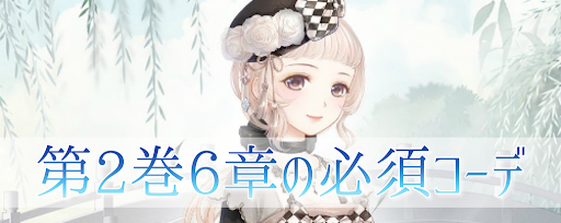 攻略に必要なコーデ早見表