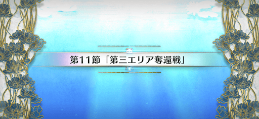 fgo-第11節_第11節