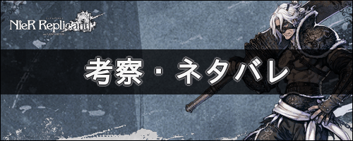 考察・ネタバレ