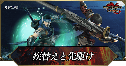 疾替えと先駆け