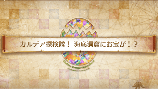 fgo-復刻水着2021_カルデア探検隊！海底洞窟にお宝が！？