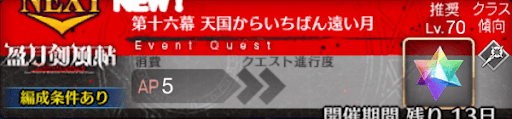 fgo-バナー天国からいちばん遠い月