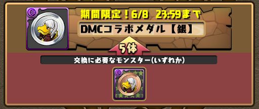 DMCコラボメダル-交換