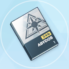 初級技術ノート（アビドス）