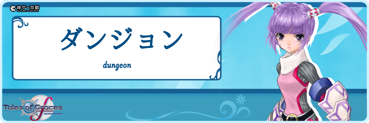 テイルズオブグレイセスエフ_TOP_ダンジョン