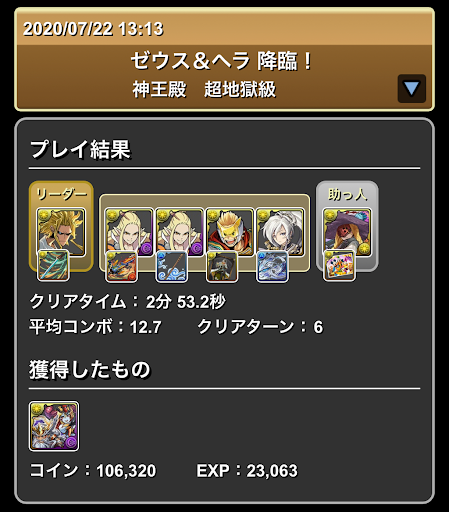 ゼウス＆ヘラ降臨＿攻略パーティ