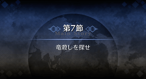 fgo-1章オルレアン_7節