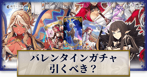 fgo-チョコレートリバーピックアップガチャは引くべき？