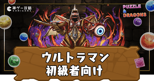 ウルトラマン-初級者向け