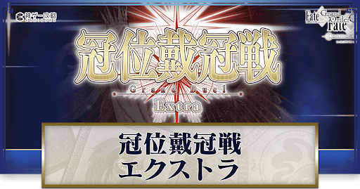 fgo-冠位戴冠戦エクストラ