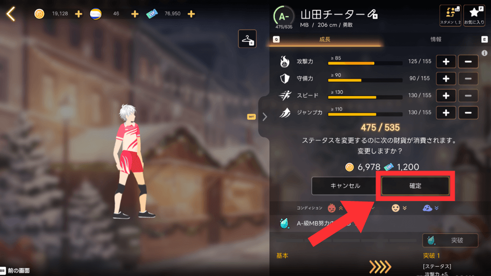 確定を押してステータスを上げる