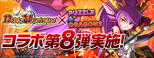 デュエマコラボ第8弾