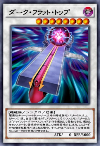 ダーク・フラット・トップ