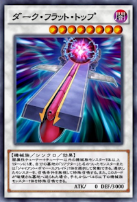 ダーク・フラット・トップ