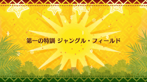 fgo-クリスマス2018_第一の特訓 ジャングル・フィールド