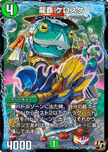 デュエプレ＿龍覇 ケロスケ