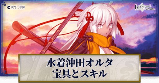 fgo-水着沖田オルタの宝具・スキル性能と強化優先度