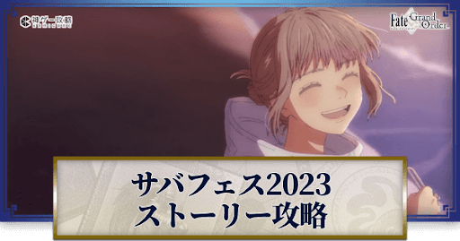 fgo-サバフェス
