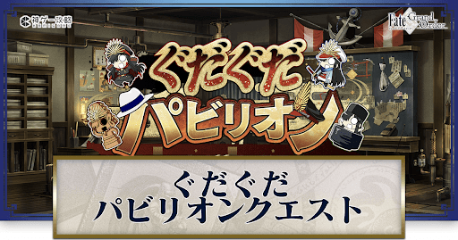 fgo-ぐだぐだパビリオンクエスト
