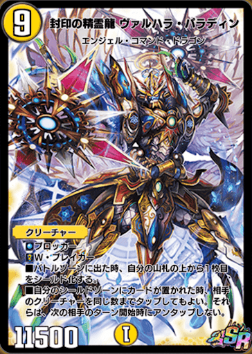 デュエプレ＿封印の精霊龍 ヴァルハラ・パラディン