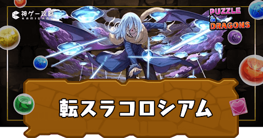 転生したらスライムだった件コロシアム