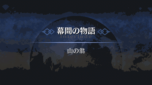 幕間の物語_呪腕のハサン幕間1