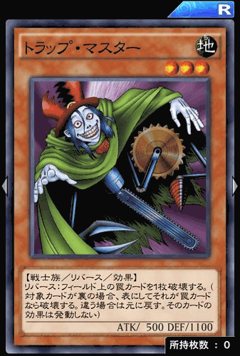 トラップ・マスター