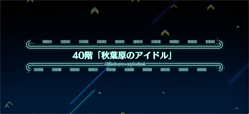 fgo-アキハバラエクスプロージョン_秋葉原タワー40階
