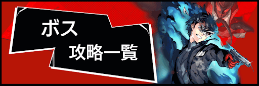 ボス攻略