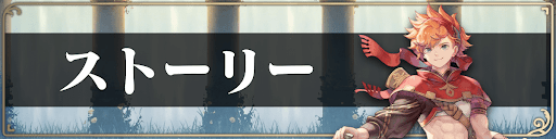 ストーリー