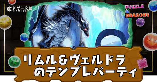 リムル＆ヴェルドラパーティ