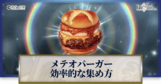 fgo-メテオバーガー