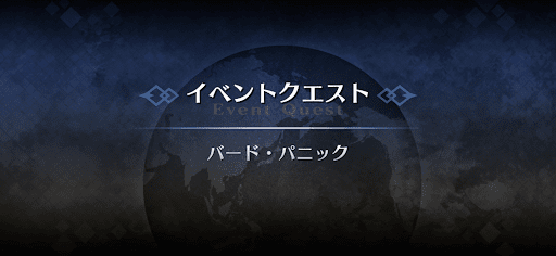 fgo-アドバンスドクエスト_バード・パニック