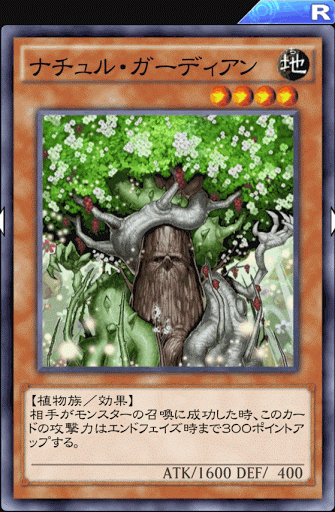 ナチュル・ガーディアン