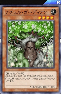 ナチュル・ガーディアン