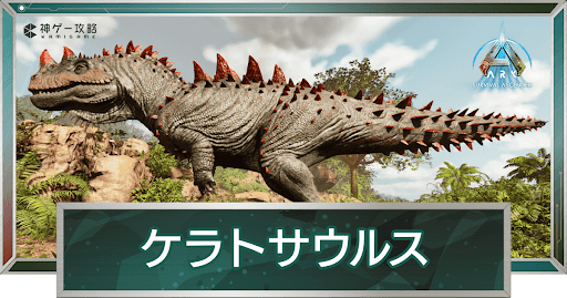 ケラトサウルス