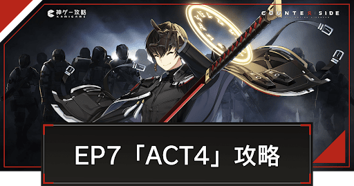 EP7「ACT4」の攻略とおすすめ編成