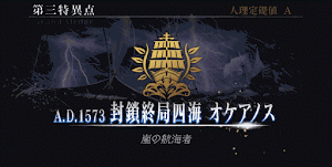 fgo-封鎖終局四海オケアノス